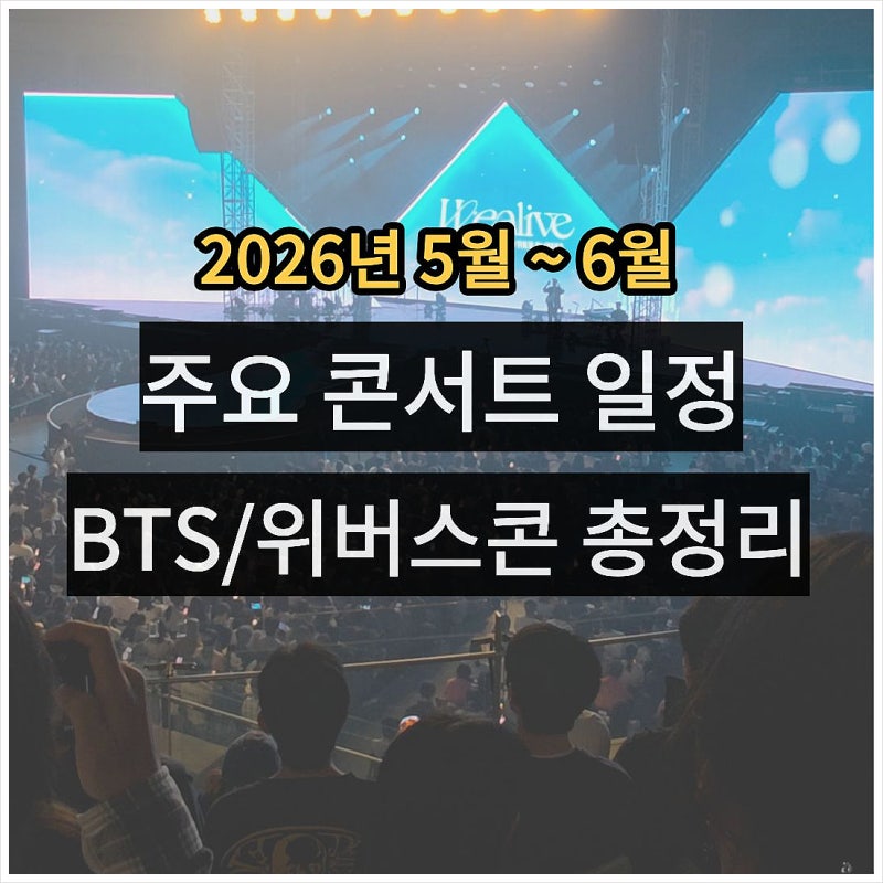 26년 주요 콘서트 티켓팅 일정 총정리, BTS 위버스콘 IOI 예매방법