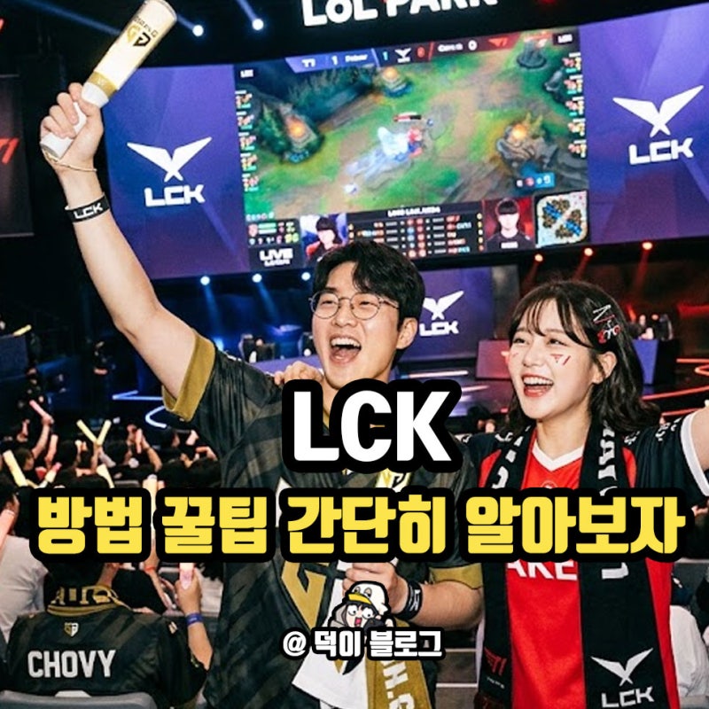 LCK 예매 가격 꿀팁 최신판 간단히 알려드림