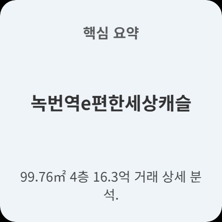  은평구 녹번역 e편한세상캐슬 16억 3천만원 거래 소식 알려드려요