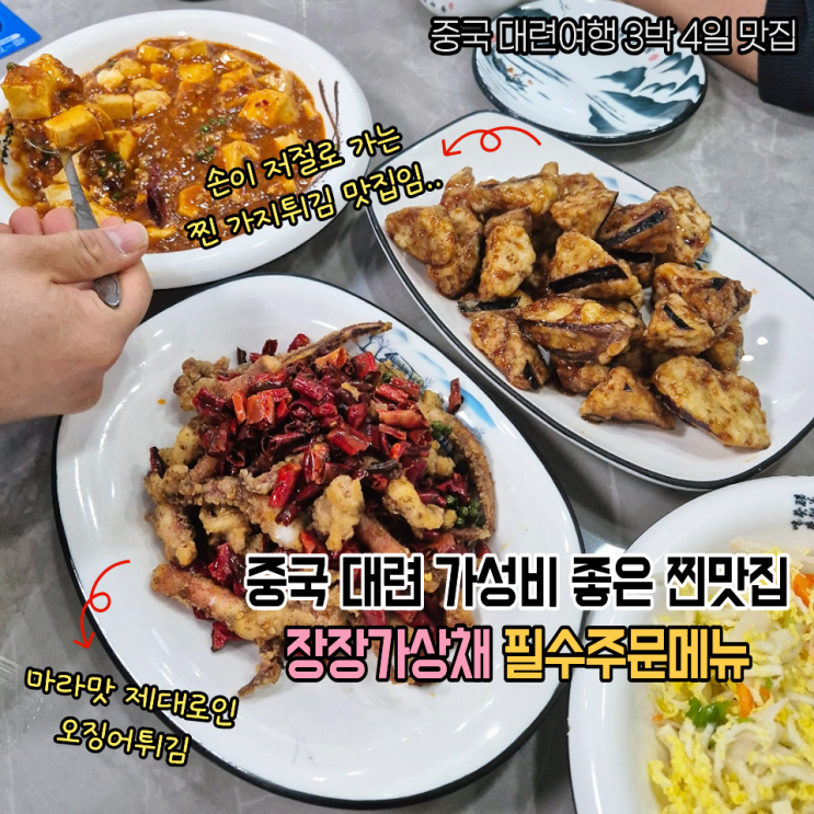  중국 대련여행 맛집 장장가상채 - 빠삭한 가지튀김 마파두부 짱맛.. 마라맛 좋아하시면 강력추천