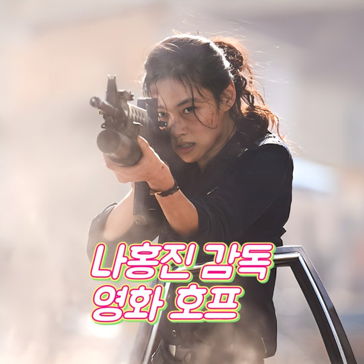 <b>영화</b> <b>호프</b> 정보 출연진 개봉일 칸에서 먼저 주목한 한국 SF... 