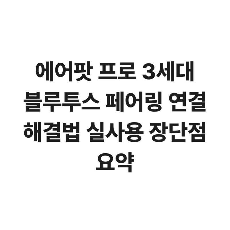 에어팟 프로 3세대 블루투스 페어링 연결 해결법 실사용 장단점 요약