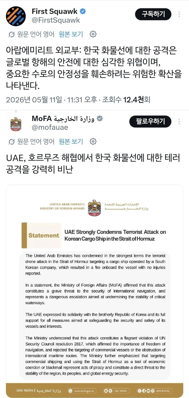  UAE : 한국 선박 공격에 대해 강력히 규탄