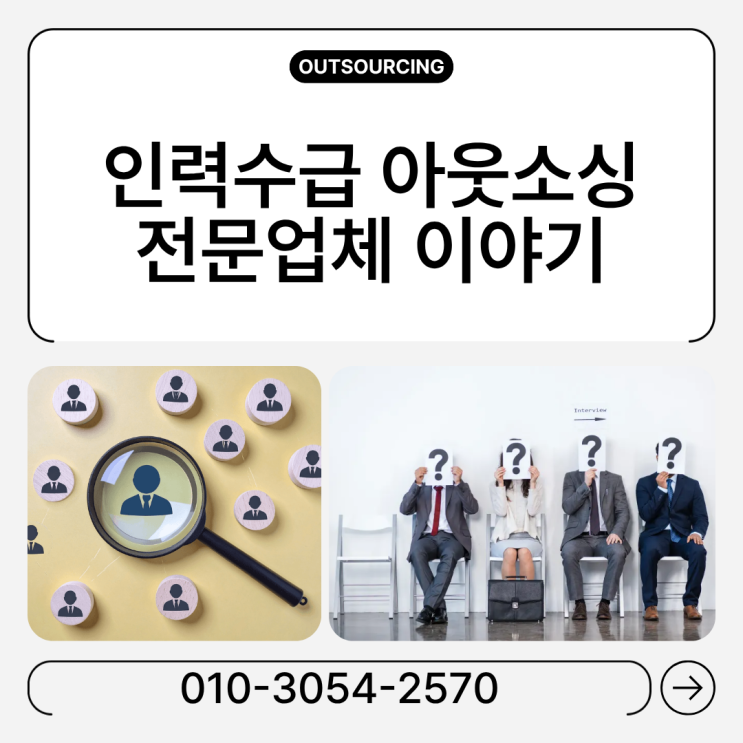  화성 인력 채용 어려울 때? 도급·파견 아웃소싱 전문업체가 답입니다