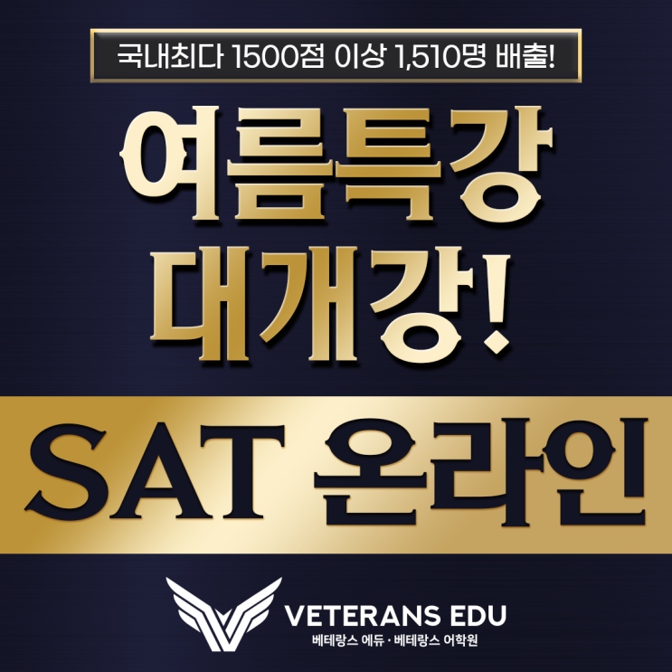  여름특강 온라인 SAT 수업, '이 것' 모르면 실패합니다