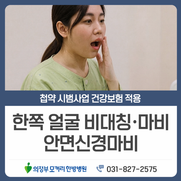  의정부 안면마비 의심 증상, 초기에 확인이 중요한 이유