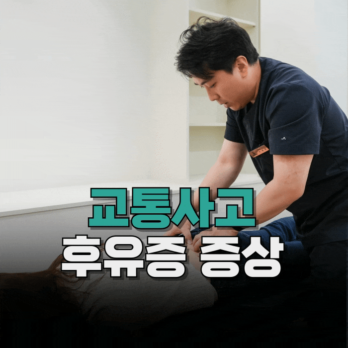  교통사고 후유증 증상, 목 허리 통증만 있는 건 아닙니다