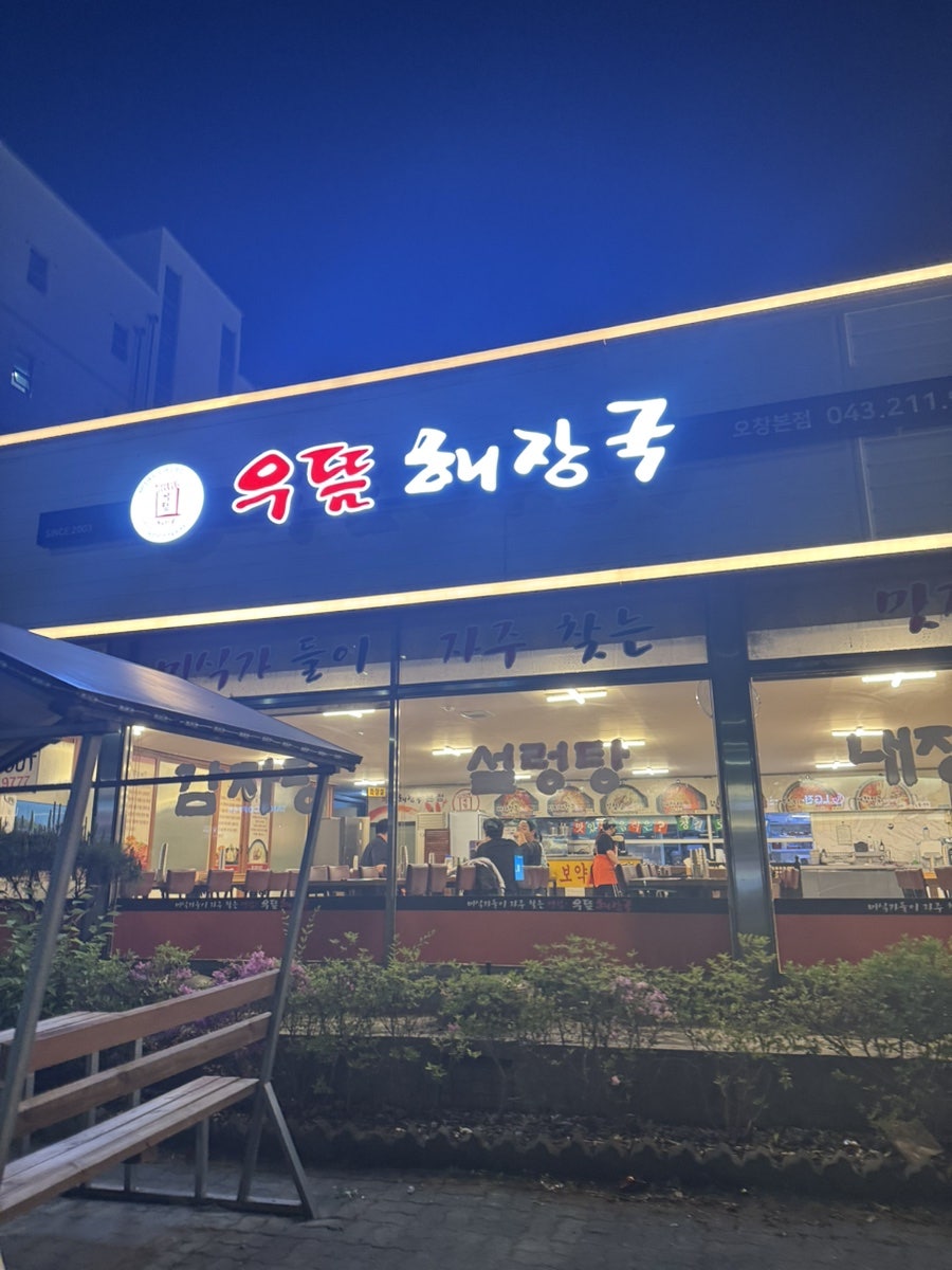 우뜸해장국 사진 1