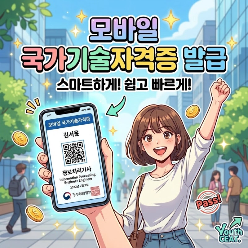 [완벽 가이드] 모바일 국가기술자격증 발급 방법: 큐넷 자격증, 이제 스마트폰에 담으세요!