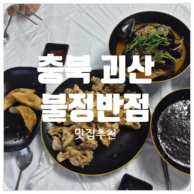 불정반점 사진 1