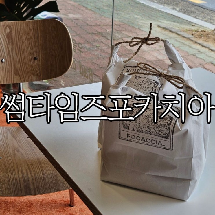  창원반지동 베이커리 카페 '썸타임즈 포카치아'(SOMETIMES FOCACCIA) 내돈내산 포장 후기