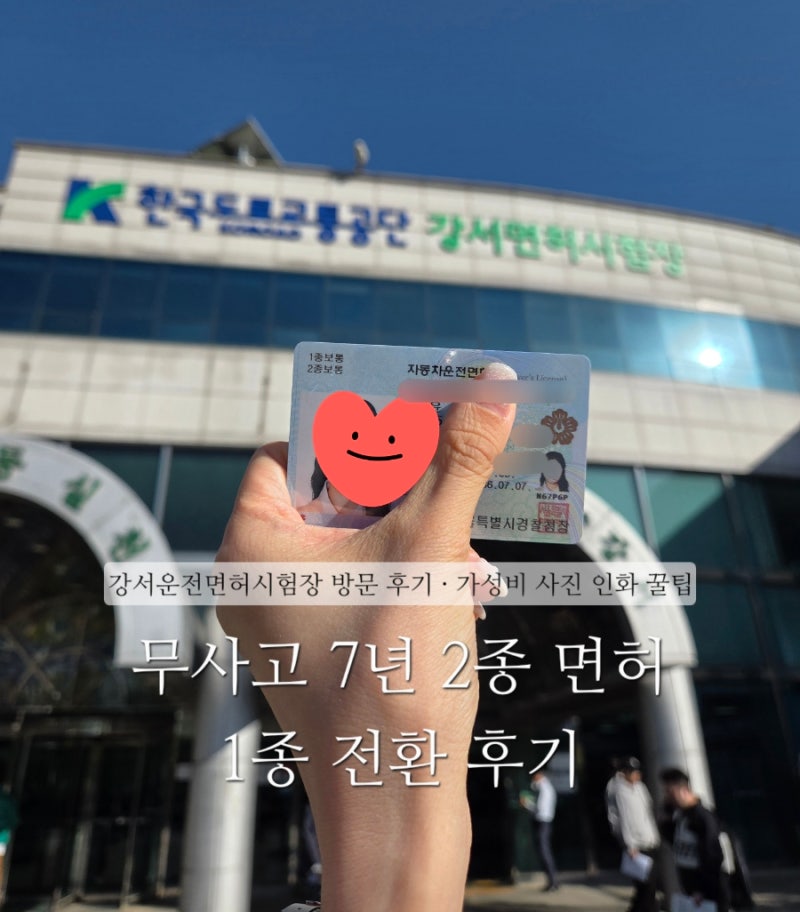 2종 보통 7년 무사고 1종 보통 갱신 후기｜강서운전면허시험장 대기시간 준비물 사진 인화 꿀....