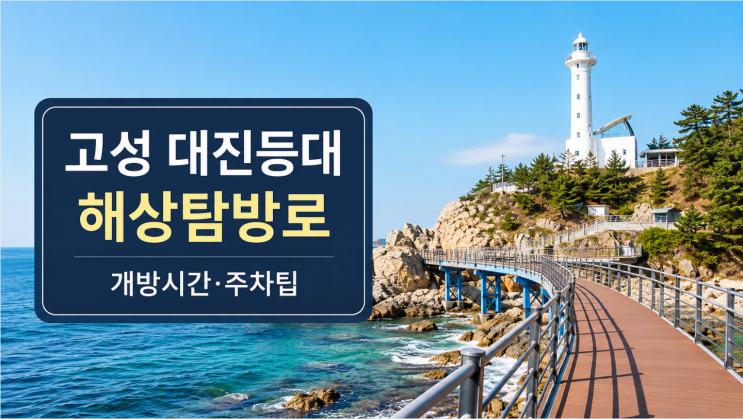  고성 대진등대 해상탐방로 개방 시간과 주차 팁