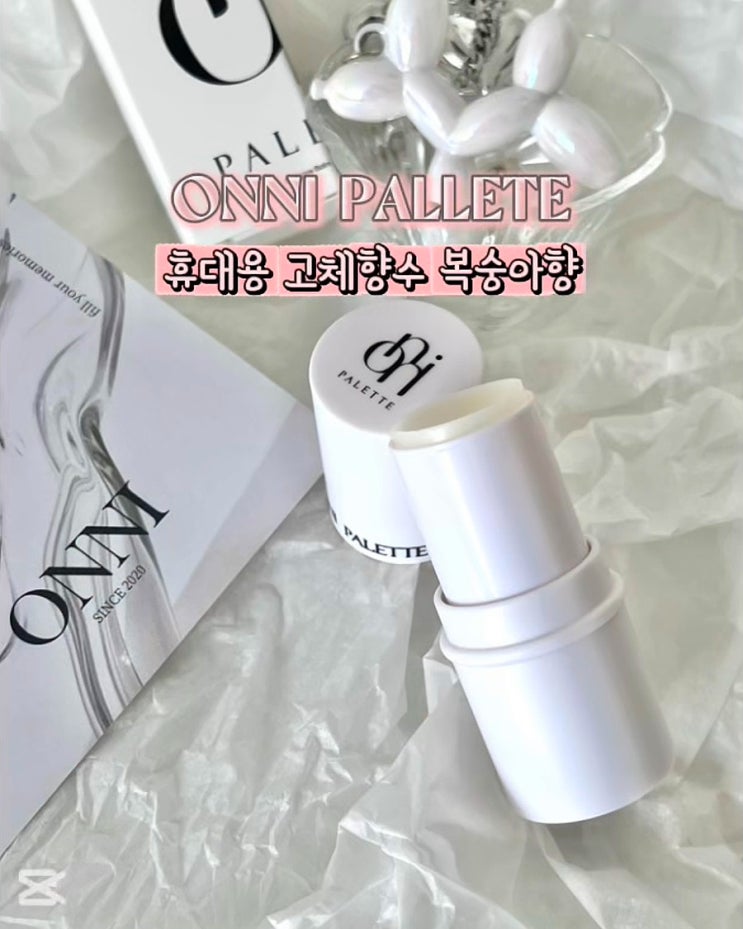  휴대용 고체향수 온니팔레트 지속력좋은 복숭아향 미니향수 후기