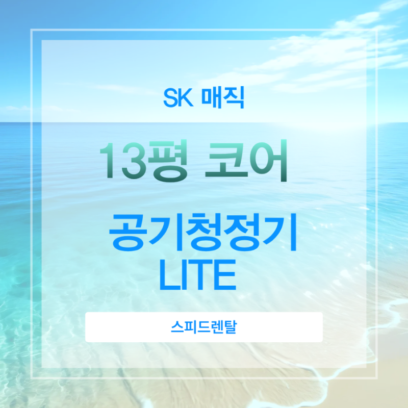 SK매직 13평 코어 360도 공기청정기 Lite 렌탈