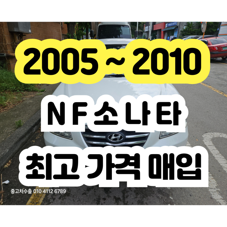  2006 2007 NF소나타 폐차보다 쉬운 판매!!