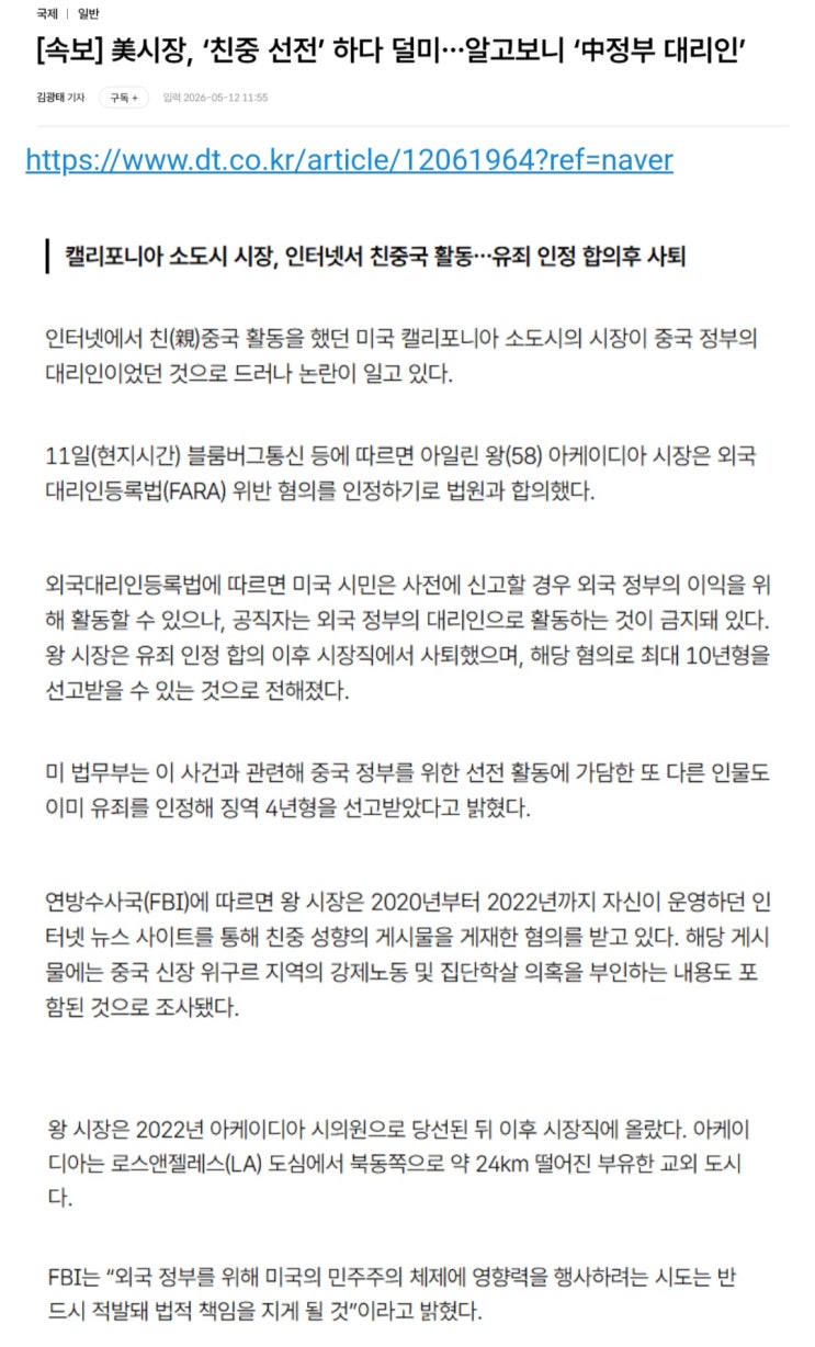  美시장, ‘친중 선전’ 하다 덜미, 알고보니 ‘中정부 대리인’