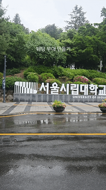 서울시립대 자작마루 야외웨딩, 비 와도 괜찮을까요?