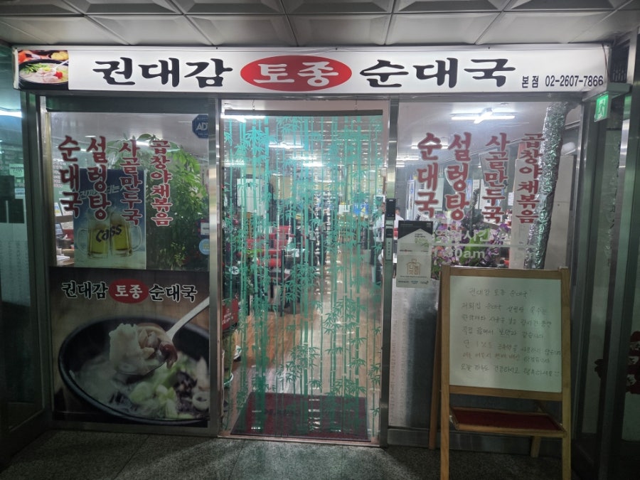 권대감토종순대국 사진 4