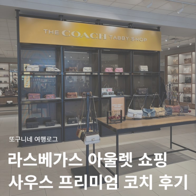  라스베가스 아울렛 쇼핑 사우스 프리미엄 아울렛 코치 후기