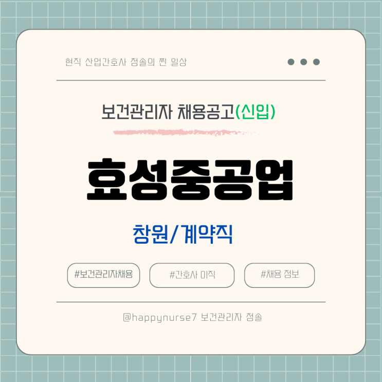  [계약직,신입] 효성중공업 보건관리자 채용(기업리뷰, 창원 근무, 복지, 산업간호사)