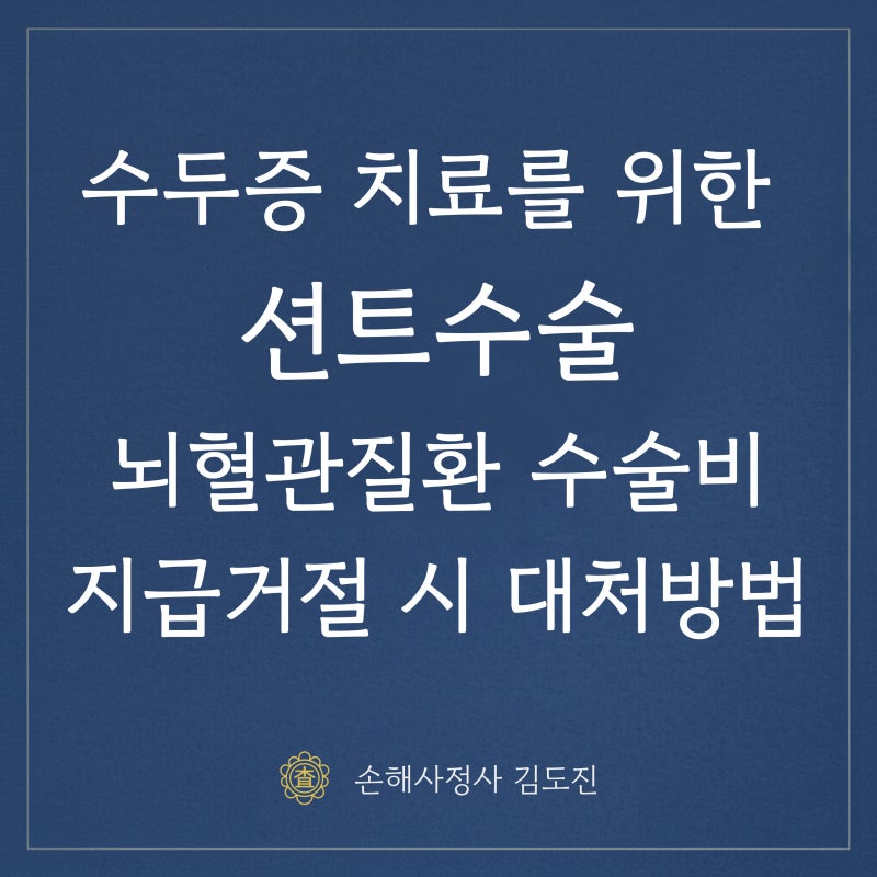 뇌출혈 후 수두증 션트수술, 뇌혈관질환 수술비 지급거절되셨나요?