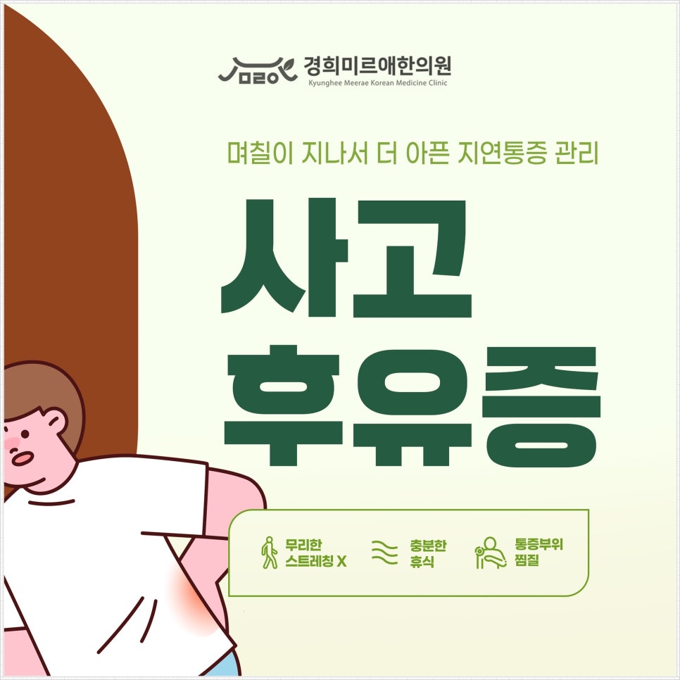 제주시 교통사고 후 며칠이 지나서 더 아픈 이유