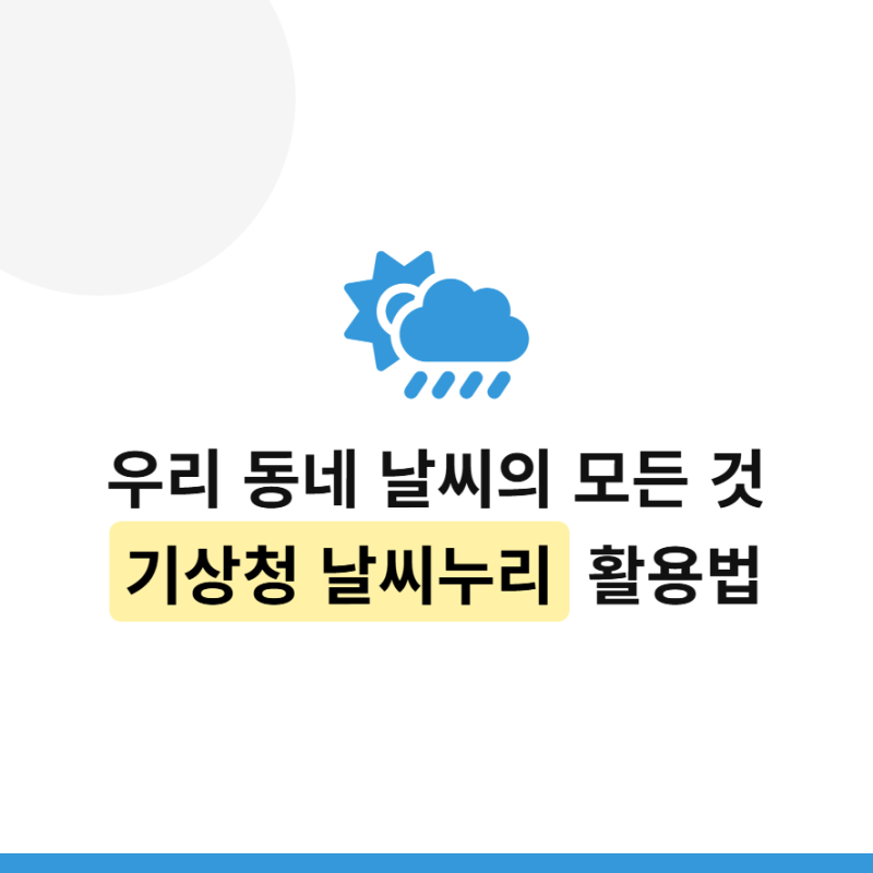기상청 날씨누리 동네 단기예보 및 앱 이용 방법