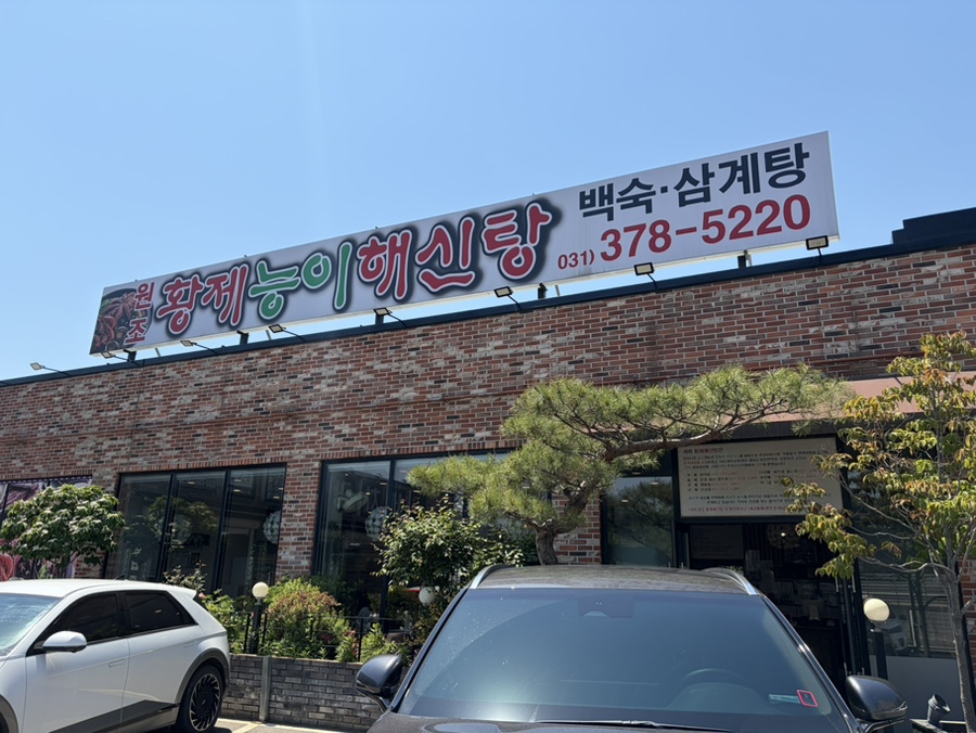 황제능이해신탕 사진 1