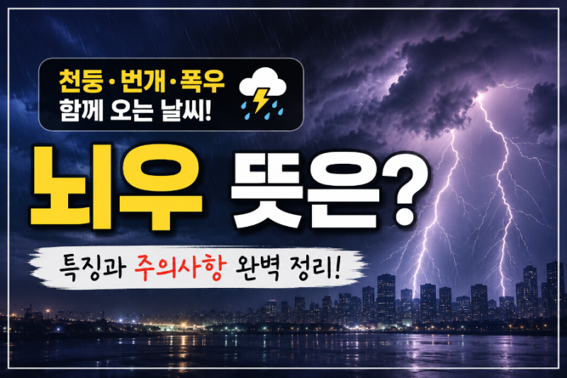 뇌우란 무엇일까? 아이도 이해하는 쉬운 날씨 용어 설명