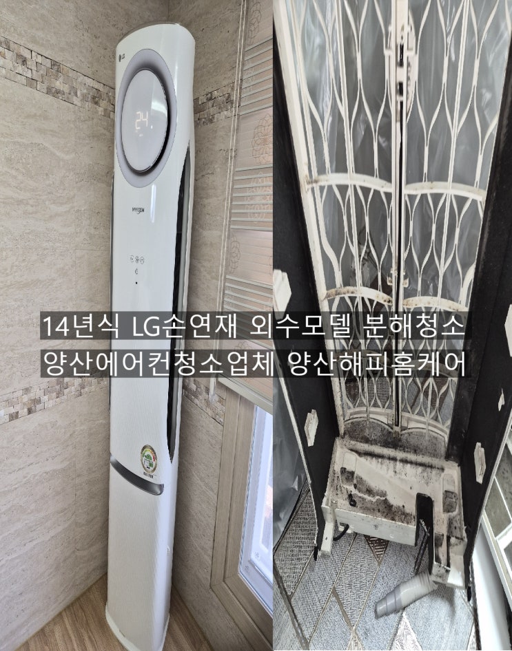  양산 신기동 우방아이쉘 LG 휘센 손연재에어컨 구입후 12년만에 처음으로 청소하는 14년식 에어컨 올분해 세척으로 깨끗해진  에어컨청소~양산해피홈케어