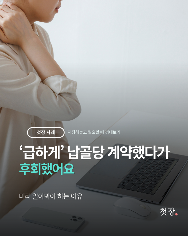  [첫장] 급하게 납골당 계약했다가 후회했어요 - 실제 사례로 보는 후회하지 않는 장지 선택방법