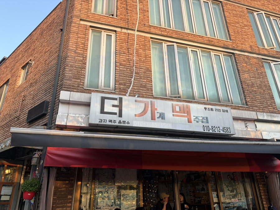 더가맥집 사진 2