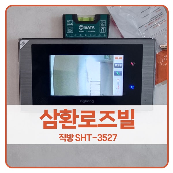  [서울 비디오폰 설치]구로구 고척동 삼환로즈빌아파트 직방 비디오폰 SHT-3527