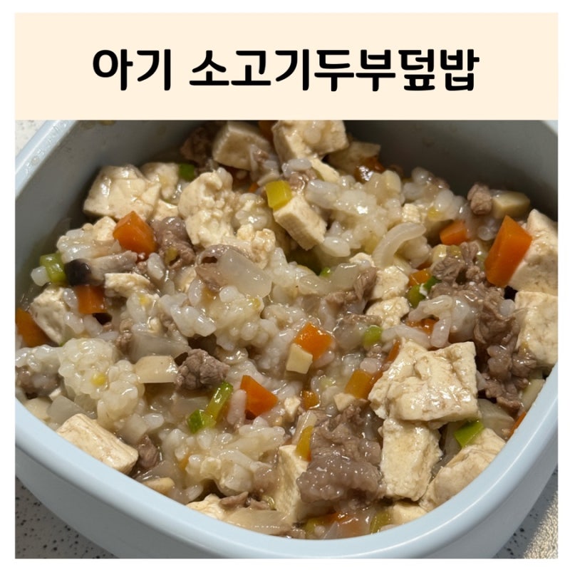 [ 무염 유아식 ] 소고기두부덮밥 / 아기 소고기두부덮밥