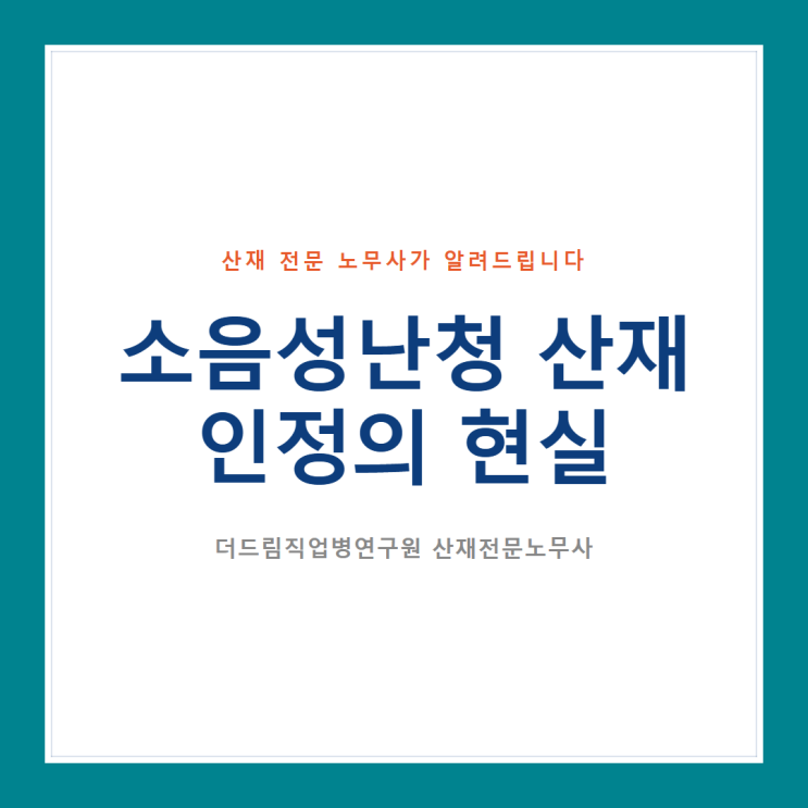  소음성난청 산재 인정의 현실