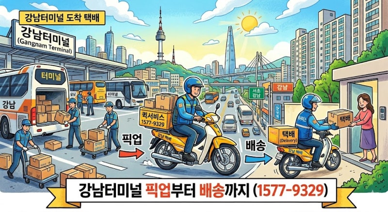 "지방에서 보낸 택배, 강남터미널 도착?" 픽업부터 배송까지 원스톱으로! (1577-9329)