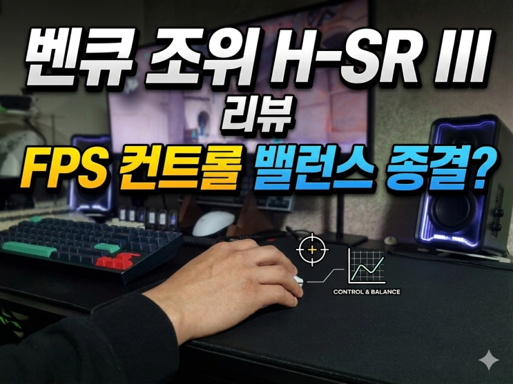  벤큐 조위 H-SR III 리뷰 : FPS 게이밍 마우스 패드 추천, 컨트롤 밸런스의 정석