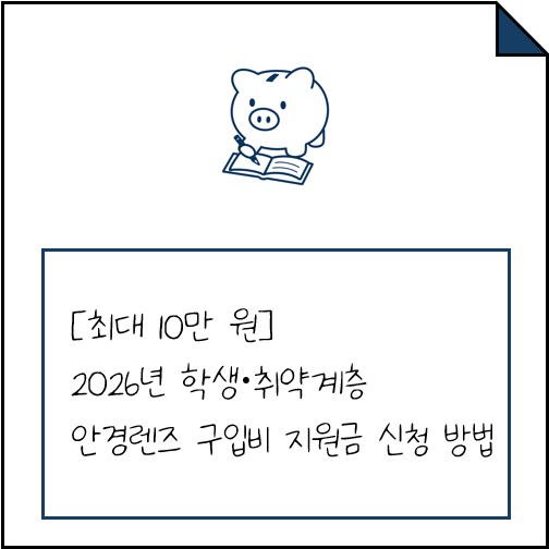 [최대 10만 원] 2026년 학생·취약계층 안경렌즈 구입비 지원금 신청 방법