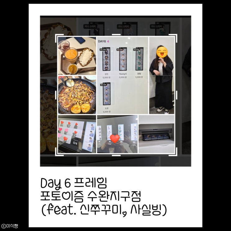  데이식스 팬인 친구와 함께 포토이즘 박스 수완지구점 방문기 ( feat. 신쭈꾸미 수완점 , 사실빙 )