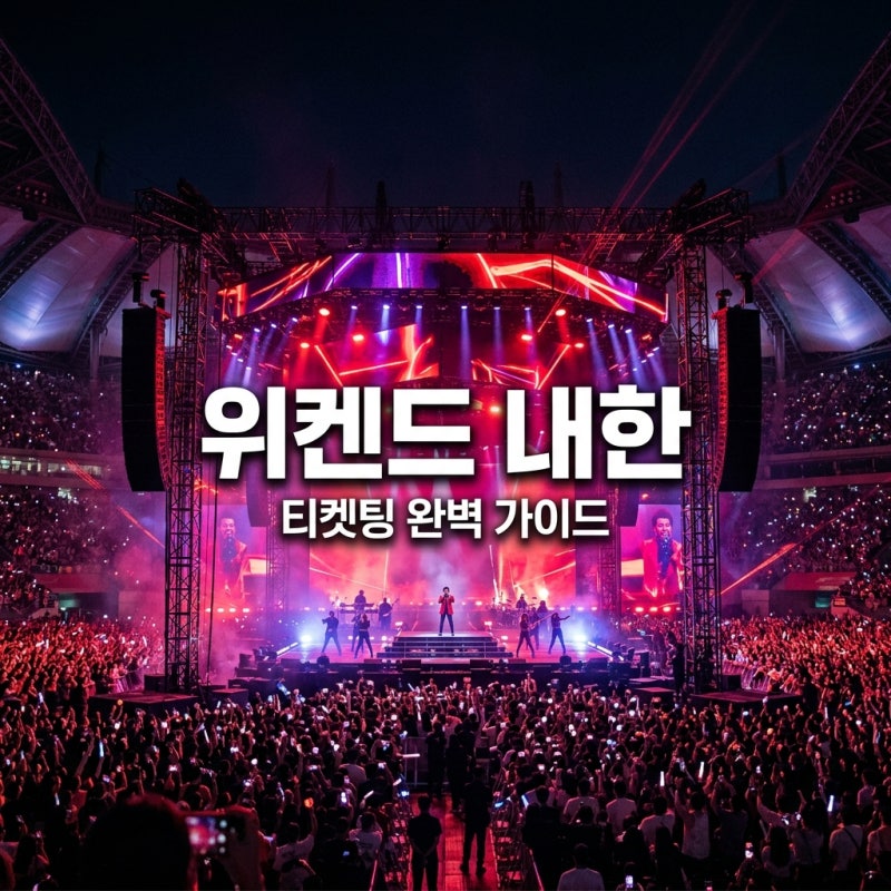 현대카드 슈퍼콘서트 28 위켄드 내한 고양 티켓팅 가격 일정 총정리