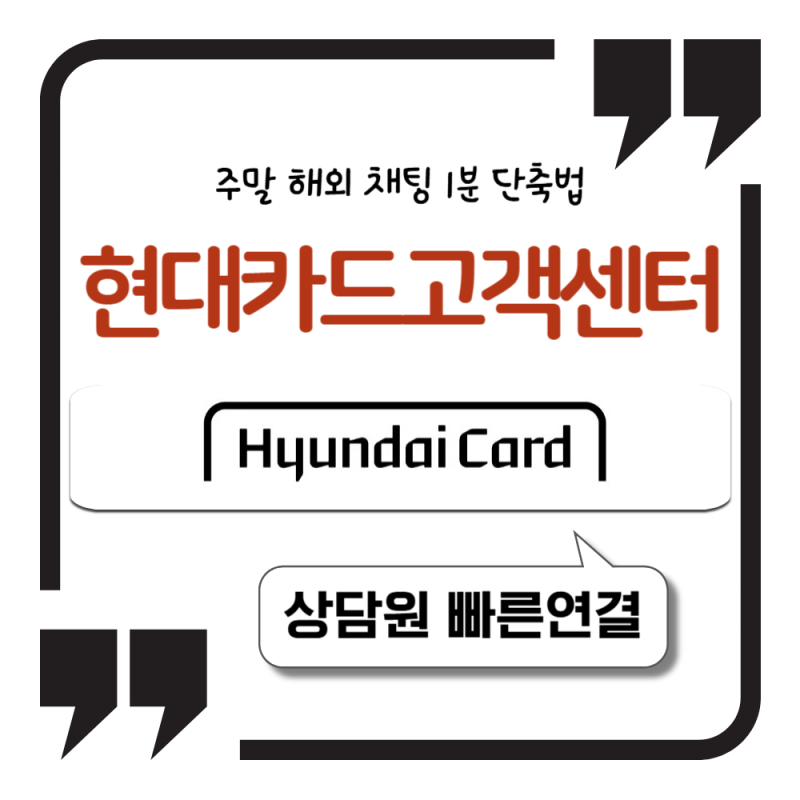 현대카드 고객센터 상담원 연결, 주말 해외 채팅 1분 단축법