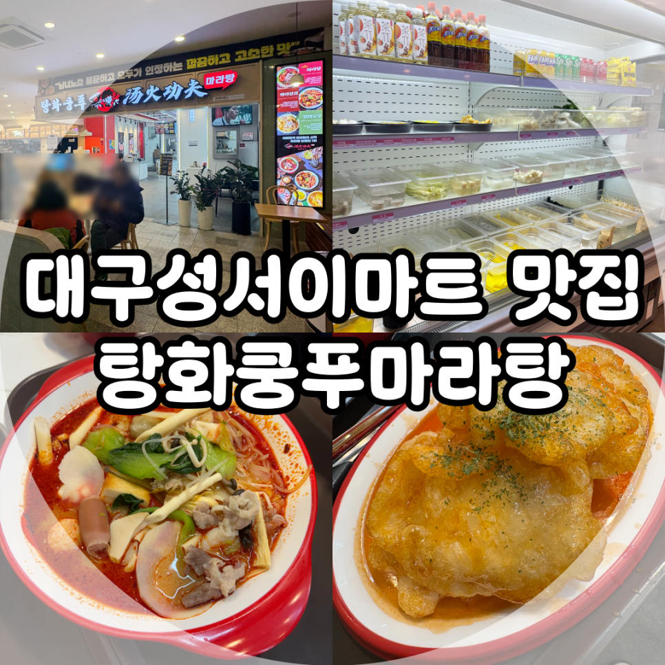 탕화쿵푸마라탕 대구이마트성서점 사진 1