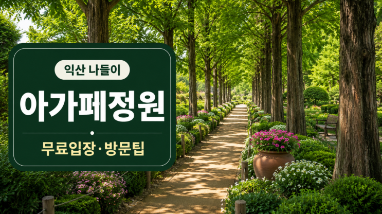  익산 아가페정원 방문팁, 무료입장부터 메타세쿼이아길까지
