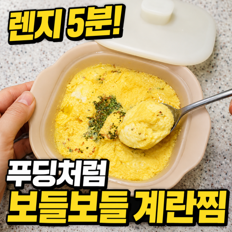 푸딩처럼 보들보들 전자레인지 계란찜 렌지 5분 초간단 레시피