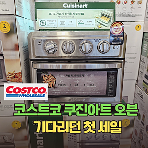 절대 못 만나는 가격! 코스트코 쿠진아트 에어프라이어 오븐 할인
