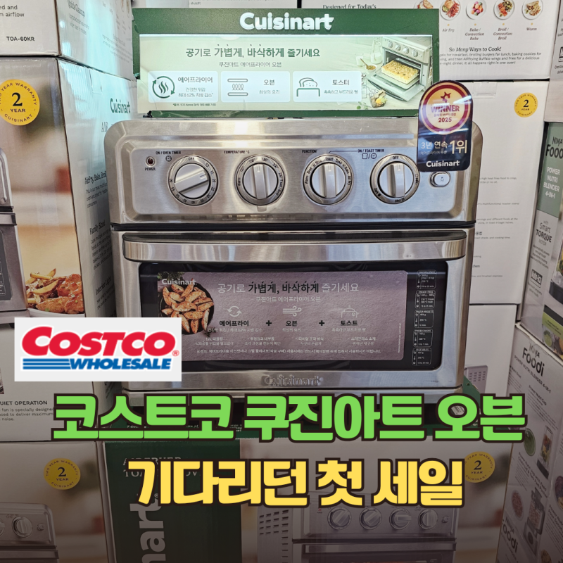 절대 못 만나는 가격! 코스트코 쿠진아트 에어프라이어 오븐 할인