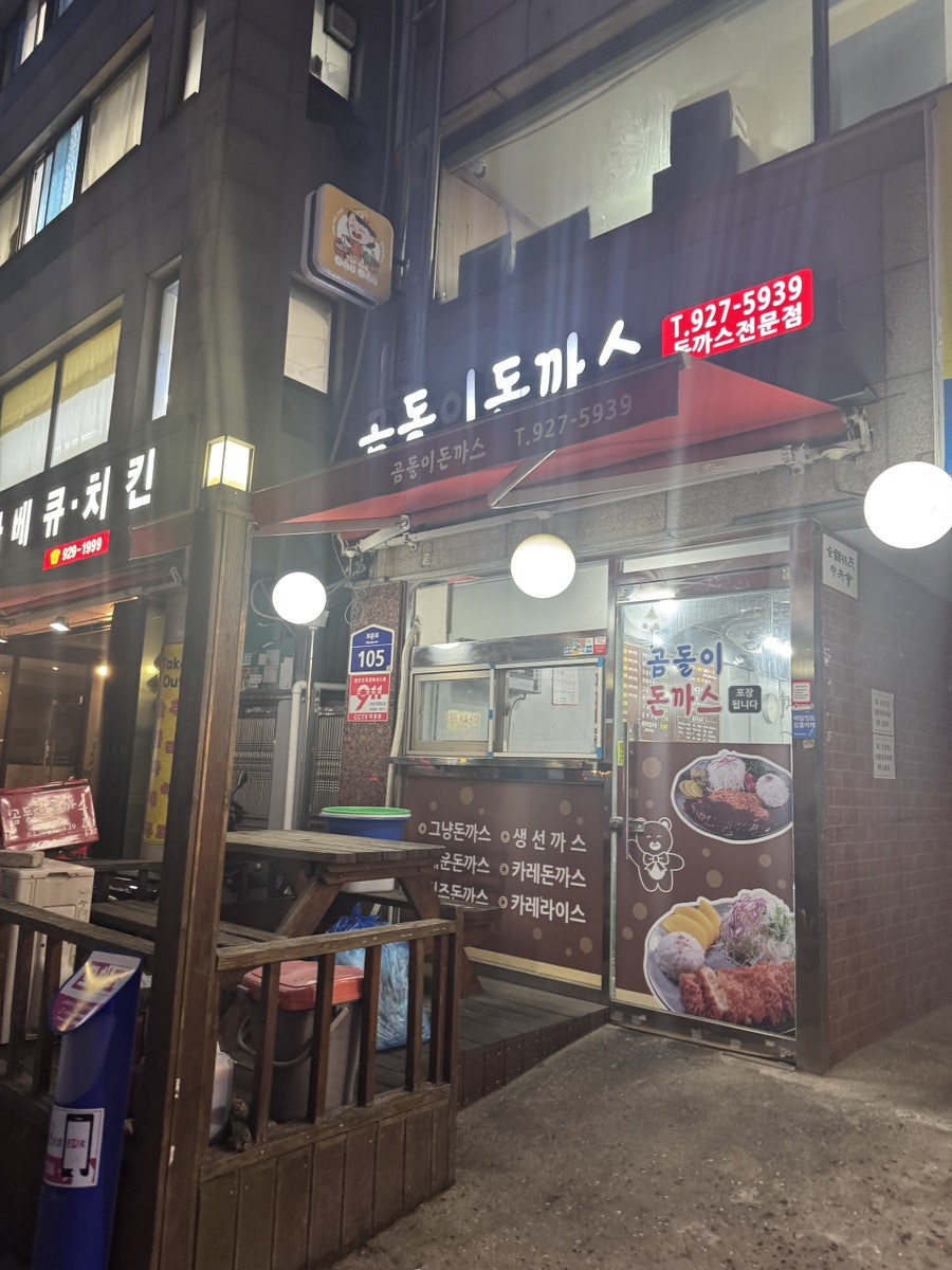 곰돌이돈까스 사진 1