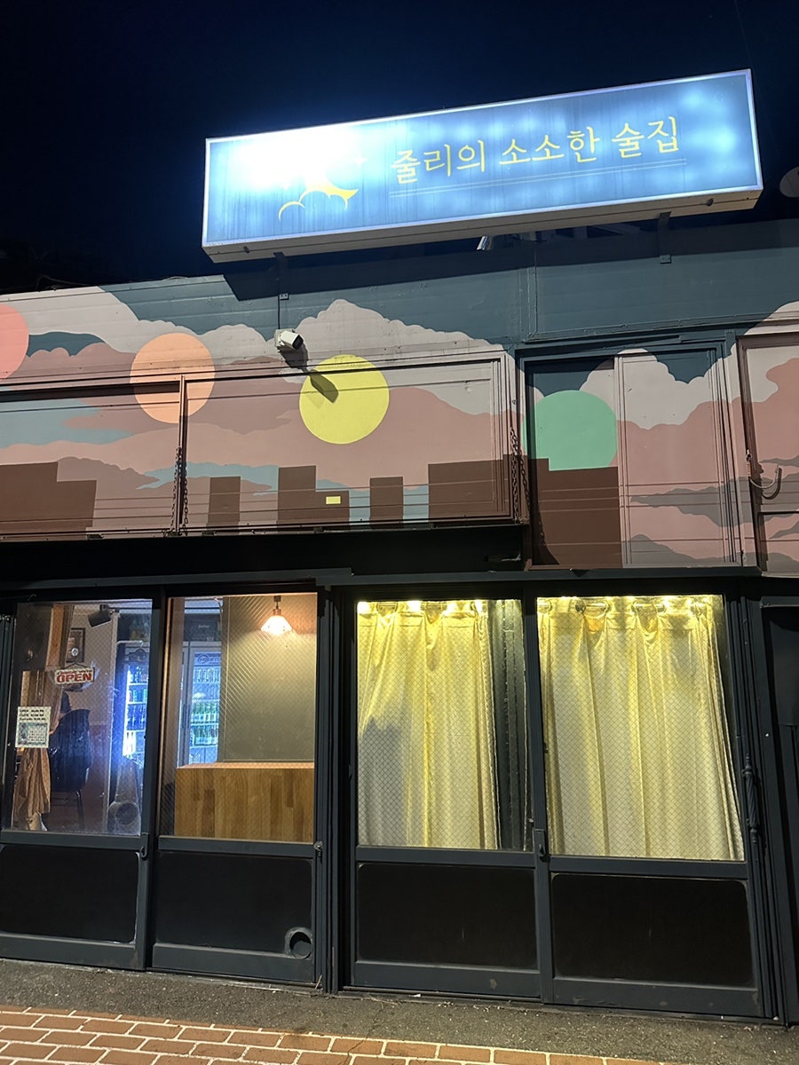 줄리의소소한술집 사진 4