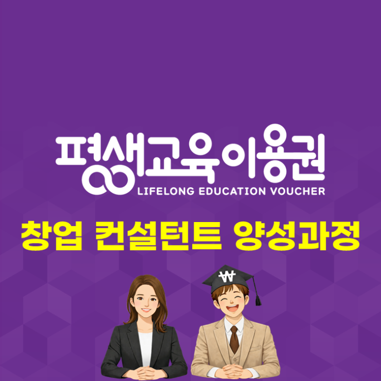  평생교육이용권(ft. 창업 컨설턴트 양성과정)